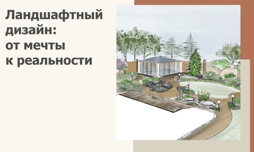 Ландшафтный дизайн: от мечты к реальности c А3дПро-Сзр
